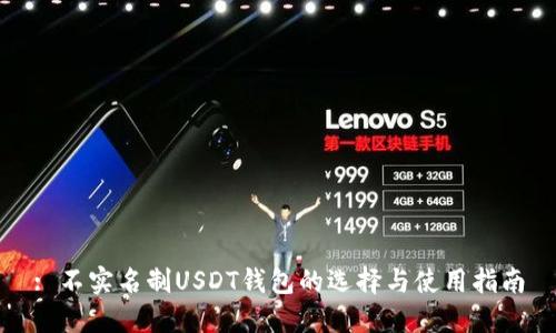 : 不实名制USDT钱包的选择与使用指南