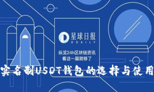 : 不实名制USDT钱包的选择与使用指南