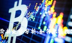 2023年主流币价格走势分析：如何把握