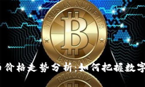 2023年主流币价格走势分析：如何把握数字货币投资机会