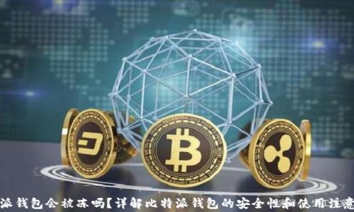 
比特派钱包会被冻吗？详解比特派钱包的安全性和使用注意事项