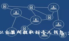 : 如何将USDT从交易所提取到个人钱包：