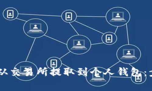 : 如何将USDT从交易所提取到个人钱包：步骤与注意事项