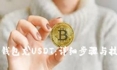 如何给钱包充USDT：详细步骤与技巧解
