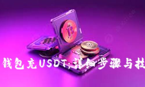 如何给钱包充USDT:详细步骤与技巧解析