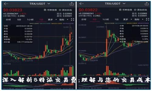 深入解析B特派交易费：理解与您的交易成本