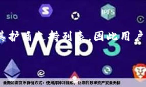 比特派护盾支持哪些资产？全面解析与使用指南
比特派, 护盾, 支持资产, 数字货币/guanjianci

比特派（BitPie）作为一款知名的数字货币钱包，其“护盾”功能是其重要的安全亮点之一。比特派护盾的推出，旨在为用户提供更安全的资产管理方式。它通过多重加密技术和冷存储方式，为用户的数字资产提供了一层强有力的保护。那么，比特派护盾支持哪些资产呢？本文将详细介绍这一问题，并为您提供相关使用指南。

比特派护盾的基本介绍
比特派是一款支持多种数字资产的钱包，除了方便的资产管理功能，其护盾功能更是出色。护盾的核心理念是通过多重安全措施，确保用户资产不受黑客及其他风险的侵扰。护盾功能能够支持多种主流数字货币，以及一些新兴资产，为用户提供更广泛的选择。

比特派护盾支持的主要资产
比特派护盾支持的资产包括但不限于以下几种：
ul
    listrong比特币（BTC）/strong：作为数字货币的“金子”，BTC无疑是比特派护盾中最关键的资产之一。/li
    listrong以太坊（ETH）/strong：作为智能合约平台的代表，以太坊拥有广泛的应用场景，当然也被比特派护盾所支持。/li
    listrong波场（TRX）/strong：波场网络的快速增长，也使得其成为比特派护盾的一部分。/li
    listrong莱特币（LTC）/strong：其快速交易的特性与较低的手续费，使得莱特币得到许多用户的青睐。/li
    listrongUSDT（Tether）/strong：作为最主要的稳定币之一，USDT在数字货币交易中的应用非常广泛，不得不提。/li
    listrong多种ERC20代币/strong：比特派护盾还支持多种以太坊链上的ERC20代币，为用户提供更多的选择。/li
/ul

比特派护盾的实现原理
比特派护盾是通过多重安全机制来实现的。首先，用户的私钥不会存储在服务器上，而是以加密的形式保存在用户的本地设备中，确保用户对资产的完全控制。其次，比特派还采用了多签名技术，通过多个密钥的确认才能完成一笔交易，从而大大提高了资产的安全性。此外，用户在进行高风险操作时（比如大额转账），护盾会要求进行额外的身份验证，确保交易的安全。

如何使用比特派护盾
使用比特派护盾来管理和保护您的数字资产是相对简单的。以下是一些基本步骤：
ol
    listrong下载比特派钱包/strong：首先，用户需要根据自己的设备，下载并安装比特派钱包。/li
    listrong创建或导入钱包/strong：用户可以选择创建一个新钱包或导入已有的资产。/li
    listrong启用护盾功能/strong：在钱包设置中找到护盾功能，并根据提示进行启用，通常需要设置相关的安全问题和验证方法。/li
    listrong添加资产/strong：根据需要，用户可以在钱包中添加比特派护盾支持的各种资产。/li
    listrong进行交易/strong：完成设置后，用户可以放心地进行转账、收款等交易操作，护盾将会保护你的资产不受侵犯。/li
/ol

可能会面临的安全问题与解决方案
虽然比特派护盾为用户提供了全面的安全保护，但用户还是应该注意以下一些安全问题，确保资产的安全。
ul
    listrong设备安全/strong：确保你的设备没有恶意软件，并定期更新系统和软件，提高设备安全。/li
    listrong密码管理/strong：设置一个复杂且唯一的密码，并避免在不同平台上重复使用同一密码。/li
    listrong双重认证/strong：如果可能，启用双重认证功能，增加安全层级。/li
    listrong定期备份/strong：定期备份钱包数据，以防数据丢失影响资产安全。/li
/ul

总结
比特派护盾以其卓越的安全性能和广泛的资产支持，成为很多数字资产投资者的首选。通过合理的使用与日常的安全管理，用户可以最大程度地保障自己的资产安全，不必再为数字货币投资的风险而担忧。

相关问题
以下是与比特派护盾及其支持资产相关的五个常见问题：

Q1: 比特派护盾与其他数字货币钱包有何不同？
比特派护盾的最大特点在于其卓越的安全性及用户友好的体验。首先，它采用了分布式架构，用户的私钥实时在本地保管，这与这些集中式钱包存储私钥的方法截然不同。其次，比特派护盾通过多签名技术增加了资产转移的安全性。最后，相较于传统的数字货币钱包，比特派在用户界面及功能设计上更为人性化，适合新手使用。

Q2: 如何确保我在比特派钱包里的资产绝对安全？
确保资产安全的方式包括：定期更新钱包软件、使用复杂密码、启用双重身份验证、及时关注安全公告、以及对本地设备进行安全扫描。此外，定期备份也是防止数据丢失的重要举措。您还应保持警惕，避免在公共网络环境下进行重大交易，并尽量将大额资产转移至冷钱包中进行长期保存。

Q3: 比特派护盾每天的交易限制是多少？
比特派护盾并没有明确规定日常交易的限制，但一般来说，稳定的交易额度与用户的历史行为有关。对于新用户或账户风险较高的用户，系统可能会有一些交易额度的限制，以确保交易安全。如果您需要进行大额交易，可以联系比特派的客户服务进行详细咨询。在进行大额转账时，建议逐步进行，确保每一步交易的安全。

Q4: 我如何才能获得比特派的客户支持？
比特派提供多种客户支持渠道，包括APP内的在线客服、官方网站的常见问题解答（FAQ）以及社交媒体平台的支持。用户可在遇到问题时，通过这些渠道与客服进行实时沟通。同时，建议查看比特派的官方论坛，以获取用户经验和技巧分享。及时获取信息将有助于更好使用比特派钱包和护盾功能。

Q5: 在比特派护盾中支持的资产是否会不断增加？
比特派团队一直在扩展和完善其资产支持范围，以满足用户的需求。随着区块链技术和市场的发展，新的优质资产不断出现，比特派也会努力将这些新兴的数字资产纳入其护盾支持列表，因此用户可以期待未来比特派将支持更多的数字资产。同时，建议用户定期查看比特派的官方公告，了解最新的资产支持情况。

综上所述，比特派护盾以其独特的安全性和支持的丰富资产，成为数字货币投资者的利器。希望本文能为您提供全面的了解，助您在数字货币投资过程中得心应手。
