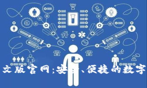 探索比特币钱包中文版官网：安全、便捷的数字货币存储解决方案