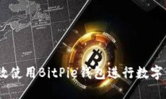 :如何高效使用BitPie钱包进行数字资产
