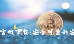 比特派钱包官网下载：安全可靠的安卓