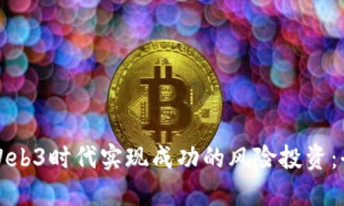 如何在Web3时代实现成功的风险投资:全面指南
