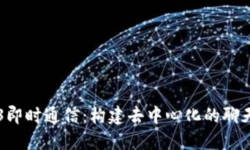 Web3即时通信:构建去中心化的聊天平台