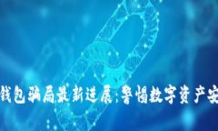 比特派钱包骗局最新进展：警惕数字资