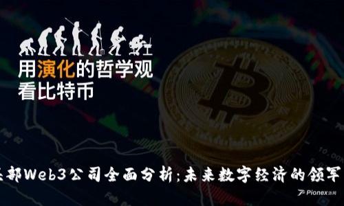头部Web3公司全面分析：未来数字经济的领军者