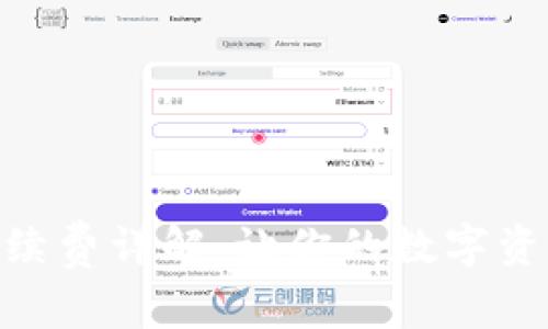 Bitpie转账手续费详解:让你的数字资产转账更省心