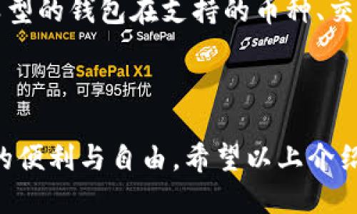   11月USDT钱包授权使用指南：安全与便捷相结合 / 

 guanjianci USDT, 钱包授权, 电子钱包, 数字货币 /guanjianci 

---

什么是USDT钱包？
USDT（Tether）是一种与美元挂钩的稳定币，使其在数字货币市场中具有相对稳定的价值。USDT钱包是保存、接收和发送USDT的电子钱包，用户可以通过该钱包进行各种区块链交易。USDT钱包分为热钱包和冷钱包，热钱包通常在线而冷钱包则离线，提供更高的安全性。

为什么需要授权USDT钱包？
USDT钱包的授权过程是为了确保用户的数据安全。授权过程通常涉及到对用户身份的验证以及对安全设置的调整。通过授权，用户能够确保只有可信的设备和应用程序可以访问其钱包，减少因黑客攻击或恶意软件入侵导致的资产损失。此外，授权可以帮助用户管理多种数字资产，简化交易流程。

如何选择适合自己的USDT钱包？
选择USDT钱包需要考虑多个方面，包括安全性、用户体验、多功能性以及收费标准。对于新手用户来说，可以选择界面友好且支持多种数字货币的热钱包。而对于重视安全的用户，可以选择口碑良好的冷钱包。重要的是，用户在选定的钱包后，应立即进行授权设置。

USDT钱包的安全隐患及防范措施
虽然USDT钱包为用户提供了便利，但也存在不少安全隐患。比如，网络钓鱼、恶意软件和不安全的存储方式等。为了保障资产安全，用户应定期更改密码，开启双重认证，避免在公共网络上传输敏感信息。同时，还应将私钥妥善保管，最好使用冷钱包进行长期存储。

接下来，如何进行USDT钱包的授权操作？
USDT钱包的授权操作一般包含以下步骤：首先，下载并安装信誉良好的钱包应用；其次，注册账户并进行身份验证；接着，设置安全信息，如密码和两步验证；最后，按照应用的指引完成授权设置。一般来说，复杂的验证过程对于保障账户安全至关重要。

有关USDT钱包授权的常见问题
除了上述内容外，用户在使用USDT钱包进行授权时，可能会有一些疑问。以下是五个常见问题及其详细解答：

1. 如何确保USDT钱包的安全性？
确保USDT钱包的安全性有几个方面。首先，选择可信赖的钱包应用程序至关重要。用户可以通过查看应用商店的评价、用户反馈和安全审核来判断其可信度。其次，定期更新钱包软件，始终保持使用最新版本。另外，用户可以考虑启用双重认证，这样即使密码被盗取，黑客也难以进入钱包。最后，不要向任何人分享你的私钥和助记词，并尽量避免在公共网络中进行交易以防止信息被截取。

2. 为什么会出现钱包授权失败的情况？
钱包授权失败可能由多种原因造成。首先，用户输入的密码错误或拼写错误，导致授权过程不能完成。其次，网络连接不稳定也会影响授权的成功率。这时候，用户可以尝试在网络环境较为稳定的环境中重新进行授权。此外，钱包软件本身可能存在bug，建议用户及时更新到最新版本，或者换用其他钱包进行尝试。在极少数情况下，授权的服务器可能出现故障，用户可稍后重试。

3. 失去USDT钱包授权有什么后果？
失去USDT钱包的授权可能会导致无法访问或管理钱包中的资产。一旦钱包授权丢失，用户将会失去对交易、转账等所有功能的控制权。因此，用户在进行授权操作时，应特别注意保存好相关的安全信息和验证权限。如果有涉及的第三方应用，及时确认其是否仍具有访问权限，避免不必要的损失。

4. 如何恢复非法授权的USDT钱包？
如果用户发现其USDT钱包被非法授权，及时采取措施是非常重要的。首先，立即更改钱包的密码并启用双重认证，以防止进一步的损失。其次，建议用户检查钱包的交易记录，以确认是否有未经授权的交易发生。如果发现异常交易，应及时联系钱包提供商进行协助，并举报可疑活动。在这个过程中，用户也可以考虑将资产转移到一个新的、安全的钱包账户中。

5. USDT钱包和其他数字货币钱包之间有何不同？
USDT钱包和其他数字货币钱包的基本功能相似，主要用于存储和转账。但是，USDT钱包的唯一特色在于其与美元的挂钩，使其在汇率波动较大的情况下保持相对稳定。此外，不同类型的钱包在支持的币种、交易手续费及功能设置上有所不同。用户在选择钱包时，需根据个人需求来决定，特别是如果频繁进行数字货币交易，应选择功能全面的多币种钱包。

---

综上所述，USDT钱包的授权操作既需要用户的技术生疏，也需要具备一定的安全意识。通过了解钱包的功能以及相关操作，用户可以在保证资产安全的前提下，享受数字货币带来的便利与自由。希望以上介绍能够帮助用户更清晰地理解USDT钱包的授权流程与相关常见问题。