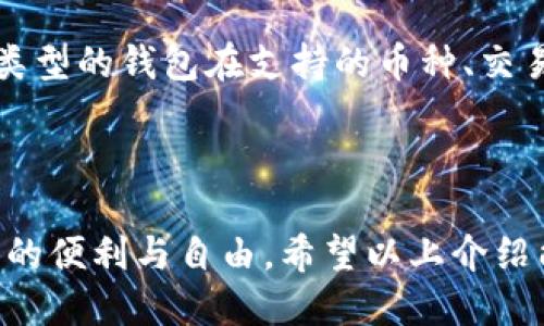   11月USDT钱包授权使用指南：安全与便捷相结合 / 

 guanjianci USDT, 钱包授权, 电子钱包, 数字货币 /guanjianci 

---

什么是USDT钱包？
USDT（Tether）是一种与美元挂钩的稳定币，使其在数字货币市场中具有相对稳定的价值。USDT钱包是保存、接收和发送USDT的电子钱包，用户可以通过该钱包进行各种区块链交易。USDT钱包分为热钱包和冷钱包，热钱包通常在线而冷钱包则离线，提供更高的安全性。

为什么需要授权USDT钱包？
USDT钱包的授权过程是为了确保用户的数据安全。授权过程通常涉及到对用户身份的验证以及对安全设置的调整。通过授权，用户能够确保只有可信的设备和应用程序可以访问其钱包，减少因黑客攻击或恶意软件入侵导致的资产损失。此外，授权可以帮助用户管理多种数字资产，简化交易流程。

如何选择适合自己的USDT钱包？
选择USDT钱包需要考虑多个方面，包括安全性、用户体验、多功能性以及收费标准。对于新手用户来说，可以选择界面友好且支持多种数字货币的热钱包。而对于重视安全的用户，可以选择口碑良好的冷钱包。重要的是，用户在选定的钱包后，应立即进行授权设置。

USDT钱包的安全隐患及防范措施
虽然USDT钱包为用户提供了便利，但也存在不少安全隐患。比如，网络钓鱼、恶意软件和不安全的存储方式等。为了保障资产安全，用户应定期更改密码，开启双重认证，避免在公共网络上传输敏感信息。同时，还应将私钥妥善保管，最好使用冷钱包进行长期存储。

接下来，如何进行USDT钱包的授权操作？
USDT钱包的授权操作一般包含以下步骤：首先，下载并安装信誉良好的钱包应用；其次，注册账户并进行身份验证；接着，设置安全信息，如密码和两步验证；最后，按照应用的指引完成授权设置。一般来说，复杂的验证过程对于保障账户安全至关重要。

有关USDT钱包授权的常见问题
除了上述内容外，用户在使用USDT钱包进行授权时，可能会有一些疑问。以下是五个常见问题及其详细解答：

1. 如何确保USDT钱包的安全性？
确保USDT钱包的安全性有几个方面。首先，选择可信赖的钱包应用程序至关重要。用户可以通过查看应用商店的评价、用户反馈和安全审核来判断其可信度。其次，定期更新钱包软件，始终保持使用最新版本。另外，用户可以考虑启用双重认证，这样即使密码被盗取，黑客也难以进入钱包。最后，不要向任何人分享你的私钥和助记词，并尽量避免在公共网络中进行交易以防止信息被截取。

2. 为什么会出现钱包授权失败的情况？
钱包授权失败可能由多种原因造成。首先，用户输入的密码错误或拼写错误，导致授权过程不能完成。其次，网络连接不稳定也会影响授权的成功率。这时候，用户可以尝试在网络环境较为稳定的环境中重新进行授权。此外，钱包软件本身可能存在bug，建议用户及时更新到最新版本，或者换用其他钱包进行尝试。在极少数情况下，授权的服务器可能出现故障，用户可稍后重试。

3. 失去USDT钱包授权有什么后果？
失去USDT钱包的授权可能会导致无法访问或管理钱包中的资产。一旦钱包授权丢失，用户将会失去对交易、转账等所有功能的控制权。因此，用户在进行授权操作时，应特别注意保存好相关的安全信息和验证权限。如果有涉及的第三方应用，及时确认其是否仍具有访问权限，避免不必要的损失。

4. 如何恢复非法授权的USDT钱包？
如果用户发现其USDT钱包被非法授权，及时采取措施是非常重要的。首先，立即更改钱包的密码并启用双重认证，以防止进一步的损失。其次，建议用户检查钱包的交易记录，以确认是否有未经授权的交易发生。如果发现异常交易，应及时联系钱包提供商进行协助，并举报可疑活动。在这个过程中，用户也可以考虑将资产转移到一个新的、安全的钱包账户中。

5. USDT钱包和其他数字货币钱包之间有何不同？
USDT钱包和其他数字货币钱包的基本功能相似，主要用于存储和转账。但是，USDT钱包的唯一特色在于其与美元的挂钩，使其在汇率波动较大的情况下保持相对稳定。此外，不同类型的钱包在支持的币种、交易手续费及功能设置上有所不同。用户在选择钱包时，需根据个人需求来决定，特别是如果频繁进行数字货币交易，应选择功能全面的多币种钱包。

---

综上所述，USDT钱包的授权操作既需要用户的技术生疏，也需要具备一定的安全意识。通过了解钱包的功能以及相关操作，用户可以在保证资产安全的前提下，享受数字货币带来的便利与自由。希望以上介绍能够帮助用户更清晰地理解USDT钱包的授权流程与相关常见问题。