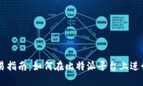 比特派交易指南：如何在比特派平台上进行高效交易