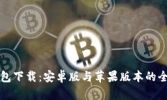 比特派钱包下载：安卓版与苹果版本的