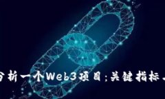 如何全面分析一个Web3项目：关键指标