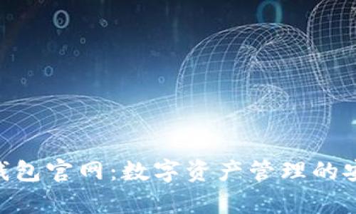 Bitpie钱包官网:数字资产管理的安全选择