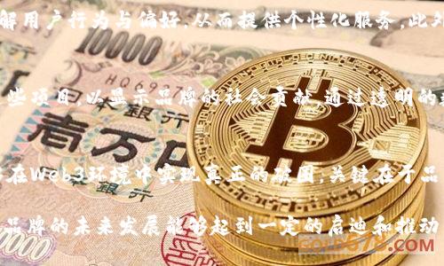 baioti品牌与Web3时代的破圈之道：如何推动品牌创新与用户参与/baioti
品牌, Web3, 用户参与, 数字化转型/guanjianci

引言
随着科技的迅猛发展，品牌与消费者之间的关系正在经历一场深刻的变革。Web3的概念，意味着一个更加开放和去中心化的互联网时代，它为品牌带来了前所未有的机遇与挑战。如何在这个新兴的环境中实现破圈，成为了众多品牌需要思考的重要课题。

一、Web3概述
Web3，即第三代互联网，旨在构建去中心化的网络生态系统。与传统互联网（Web1和Web2）不同，Web3强调用户数据的主权归属和去中心化应用（DApps）的兴起。在这个新阶段，用户不仅是数据的消费者，更是网络的参与者和贡献者。

二、品牌在Web3中的机会
品牌在Web3环境中面临着多方面的机遇。首先，品牌可以利用区块链技术增强透明度和信任度。消费者可以通过链上数据追踪产品的来源和流通过程，从而增强对品牌的信任。其次，去中心化社区的形成使得品牌与消费者之间的互动更加紧密。品牌可以通过发布代币或NFT（不可替代代币）来激励用户参与，提高用户黏性。

三、如何推动品牌的创新与用户参与
在Web3时代，品牌需要重新思考其与消费者的关系。与其单向地传递信息，不如创建一个双向互动的环境。通过社交媒体、区块链技术以及社区建设，品牌可以吸引用户的积极参与。而这样的参与不仅限于消费，用户也可以成为品牌故事的讲述者和传播者。此外，利用数据分析，品牌可以更好地了解消费者需求，提供个性化的体验。

可能相关问题1：什么是Web3对品牌的最大挑战？
随着Web3技术的发展，品牌面临着一系列挑战。首先是技术门槛。许多品牌缺乏对区块链和去中心化应用的理解，使得他们难以把握这一时代的机遇。其次，用户习惯的转变也是品牌需要应对的挑战。品牌需要教育用户，让他们了解Web3的价值与潜力。此外，品牌在进入Web3时还需面对法律合规问题，尤其是涉及加密货币和数字资产的相关法律。

可能相关问题2：品牌如何利用NFT助力破圈？
NFT作为Web3时代的重要创新之一，已经吸引了品牌的广泛关注。品牌可以通过NFT发行独特的数字产品，吸引用户的参与和购买。例如，热门的品牌合作推出的限量版NFT，不仅可以创造新的收入来源，还可以增强品牌的忠诚度。此外，NFT作为一种赋权工具，可以使用户在品牌的生态系统中获得一定的权利和价值，从而深化用户的归属感。

可能相关问题3：如何构建去中心化的品牌社区？
去中心化的品牌社区是Web3时代品牌成功的关键。品牌可以通过建立社群平台，鼓励用户分享他们的创意和反馈。这不仅可以增加用户的参与感，也能为品牌带来新的创意和灵感。品牌还可以通过社区治理的方式，让用户参与决策。例如，发起投票让用户决定新产品的设计或功能，用户的参与会增强他们对品牌的忠诚。同时，品牌还可以通过举办公益活动或虚拟活动，增强社区的凝聚力。

可能相关问题4：数字身份如何在Web3中重塑品牌关系？
在Web3中，数字身份的重要性不容忽视。用户的数字身份可以反映其在网络中的行为和信誉，这对品牌关系的重塑至关重要。品牌可以利用用户的数字身份证明，更好地了解用户行为与偏好，从而提供个性化服务。此外，品牌还可以通过认可用户的贡献，提升用户身份的价值。例如，通过奖励系统，用户的参与和贡献将得到赞誉，这将促进品牌与用户之间的积极关系。

可能相关问题5：品牌如何在Web3中保持可持续性？
可持续性已经成为品牌面临的重要问题。在Web3环境中，品牌可以通过使用环保的区块链技术，提升其环保形象。此外，品牌还可以探索社会责任项目，让用户参与并支持这些项目，以显示品牌的社会贡献。通过透明的数据，让用户了解品牌的可持续性实践，将增强品牌的可信度和美誉度。在未来的商业生态中，数字化和可持续性将是品牌立足之本。

总结
Web3的崛起为品牌开辟了全新的可能性，品牌若想在这一时代获得成功，必须主动拥抱变革。通过推动品牌创新、加强用户参与、构建社区关系和关注可持续发展，品牌能够在Web3环境中实现真正的破圈。关键在于品牌如何利用新的数字工具，重新定义自己与用户之间的关系，创造出既有商业价值又能够提升用户体验的商业生态。

以上内容为品牌与Web3实现破圈的整体探讨，详细分析了品牌在新的互联网时代所面临的问题与机遇，为品牌在数字化转型过程中提供了思路与方向。希望这一探讨对于品牌的未来发展能够起到一定的启迪和推动作用。