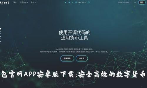 BitPie钱包官网APP安卓版下载:安全高效的数字货币管理工具