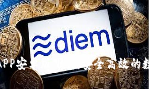 BitPie钱包官网APP安卓版下载:安全高效的数字货币管理工具