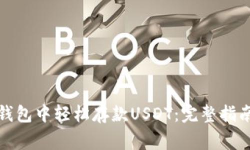 如何在欧易钱包中轻松存款USDT:完整指南与注意事项