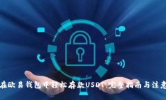 如何在欧易钱包中轻松存款USDT：完整
