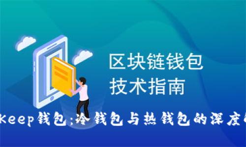 BitKeep钱包：冷钱包与热钱包的深度解析