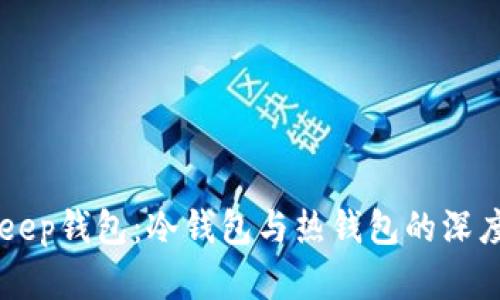 BitKeep钱包：冷钱包与热钱包的深度解析