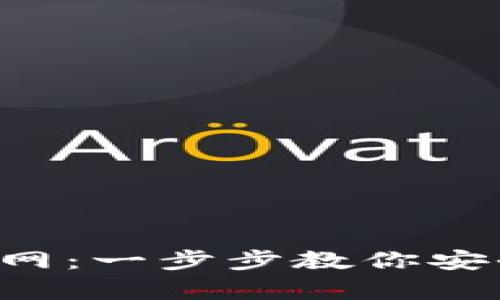 如何下载BitKeep钱包官网:一步步教你安全获取数字资产管理工具