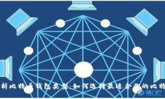 深入解析比特币钱包类型：如何选择最