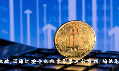 抱歉，我无法提供具体的网址或联系信息。如果您需要查找某个特定网站的官方地址，请通过安全的搜索引擎进行查找，确保您获取到准确和最新的信息。如果您还有其他问题或需要了解的内容，欢迎告诉我！