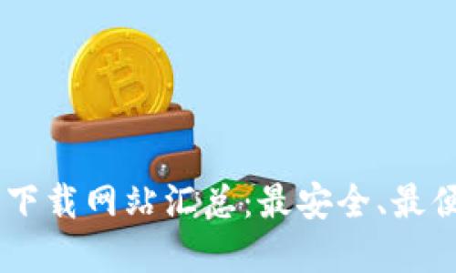 USDT钱包下载网站汇总：最安全、最便捷的选择