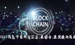 USDT钱包下载网站汇总：最安全、最便