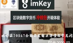 ### 比特派10567余额不足解决方案及常见