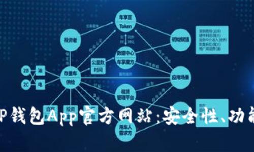 全面解析BitP钱包App官方网站:安全性、功能及用户体验