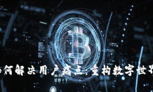 Web3如何解决用户痛点：重构数字世界的未来