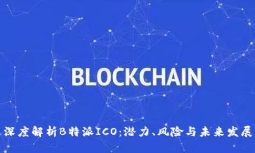 深度解析B特派ICO：潜力、风险与未来发展