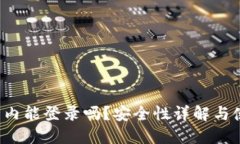 “b特派国内能登录吗？安全性详解与