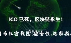 深入了解比特币私密钱包：安全性、选