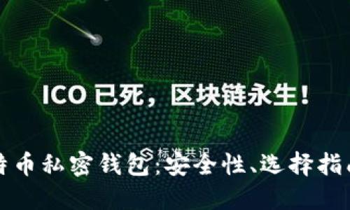 深入了解比特币私密钱包:安全性、选择指南与使用技巧