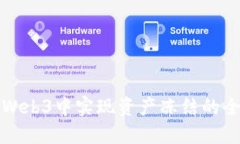 如何在Web3中实现资产冻结的全面指南