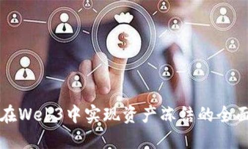如何在Web3中实现资产冻结的全面指南