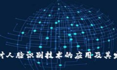 深度探讨人脸识别技术的应用及其发展