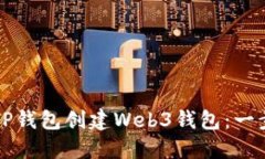 如何使用TP钱包创建Web3钱包：一步一步