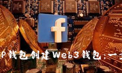 如何使用TP钱包创建Web3钱包:一步一步指南