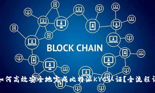 : 如何高效安全地完成比特派KYC认证?全流程详解